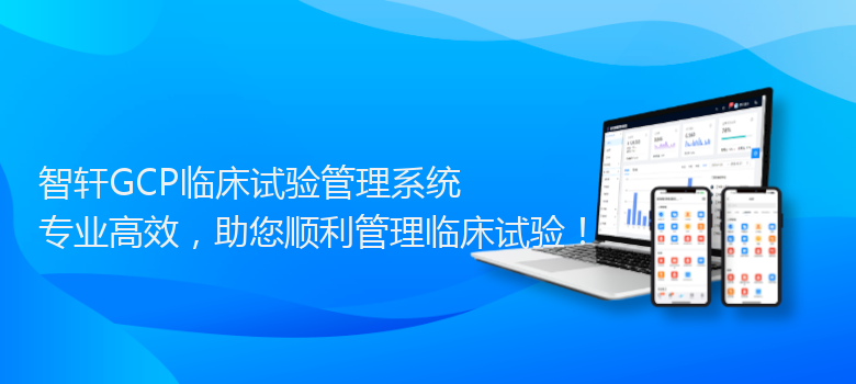 GCP临床试验管理系统